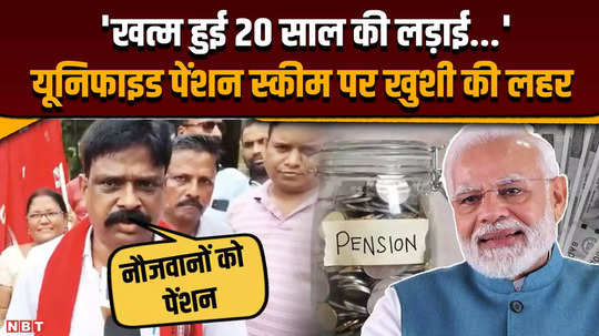 modi government announces unified pension scheme watch the government employee reaction