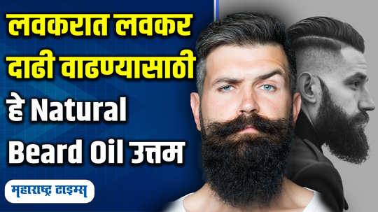 grooming beard care and shaving tips natural oil for beard growth in marathi