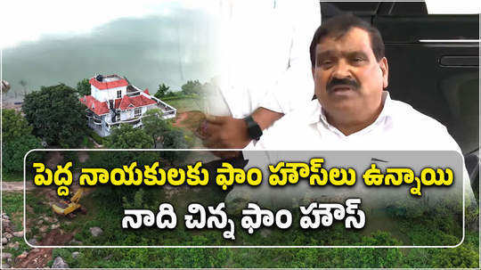 mlc patnam mahender reddy comments on his farm house