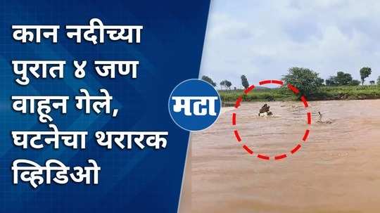 4 people were washed away in kan river flood thrilling video of the incident from dhule