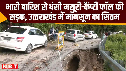 uttrakhand news video mussoorie heavy rains part of the road from mussoorie to kempty damaged by landslide