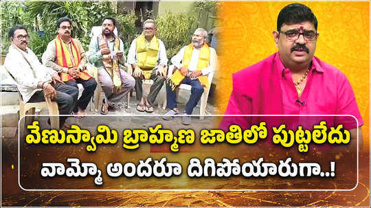 brahmana chaitanya vedika condemns astrologer venu swamy parankusham