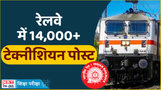 rrb technician recruitment 2024 vacancy increased grade 1 signal and grade 3 posts watch video