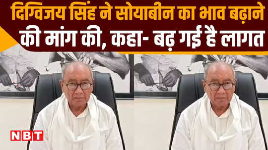 digvijay singh made a big demand from pm cm regarding soybean crop price in mp