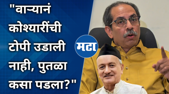 uddhav thackeray comment on bhagat singh koshyari for rajkot fort statue case