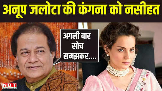 anoop jalota says kangana ranaut should speak thoughtfully amid farmer protest remarks