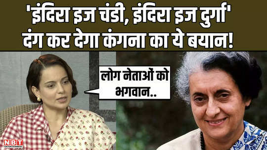 emergency actress kangana ranaut talked about indira gandhi and pm narendra modi watch this exclusive interview