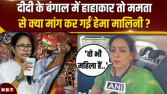 after the kolkata case there is chaos in bengal mathura mp hema malini gave advice to mamta banerjee