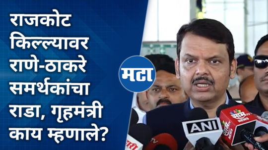 what did hm devendra fadanvis say on shivaji maharaj statue rada between rane thackeray supporters