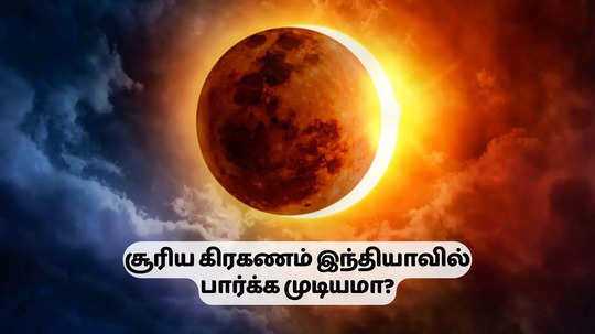 மகாளய அமாவாசை நாளில் வரும் சூரிய கிரகணம் தேதி, நேரம்  - இந்தியாவில் பார்க்க முடியுமா?