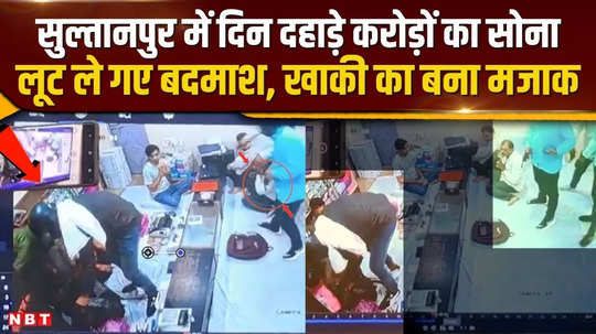 robbers looted gold worth crores in sultanpur at gunpoint and challenged the police openly