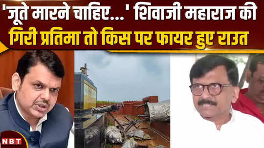 sanjay raut fires on shivaji statue collapse listen to what he said