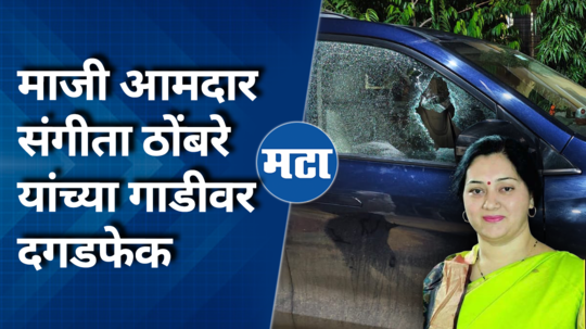 beed former mla sangita thombare car stone pelting case