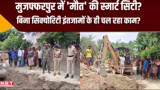 muzaffarpur two workers died due to drowning in sewerage being built under smart city