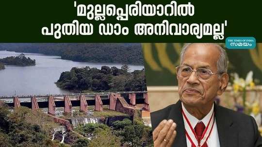 metroman e sreedharan said that a new dam is not necessary in mullaperiyar now