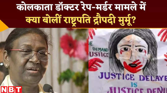 president draupadi murmu reaction on kolkata doctor rape murder case