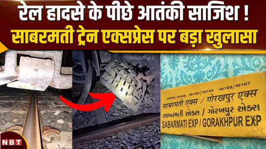 new angle in sabarmati express train accident terrorist conspiracy to overturn the train revealed