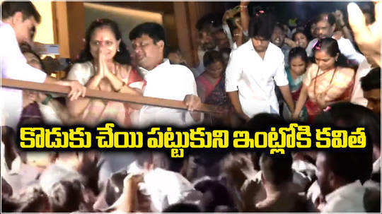 brs mlc kalvakuntla kavitha enterd in to house with holding her son hand video goes viral