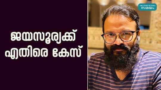 case registered against actor jayasurya