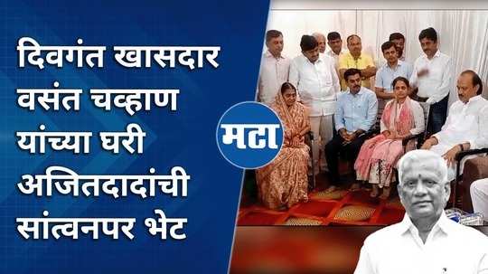 ajit pawar paid a condolence visit to vasant chavans house in nanded