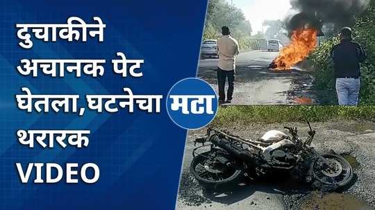 the bike caught fire suddenly thrilling video of the incident from washim