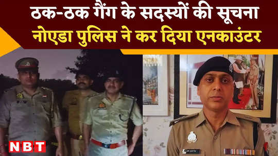 noida thak thak gang encounter adcp manish kumar mishra told full detail about operation watch video