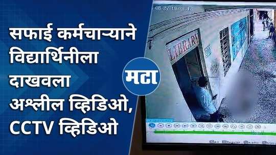 cleaning worker shows obscene video to minor school girl cctv video goes viral from nandurbar