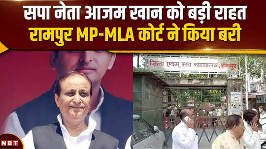 big relief to sp leader azam khan mp mla court acquitted in this case