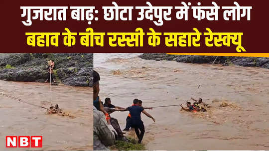 gujarat flood update people rescued with ropes in chhota udaipur watch video