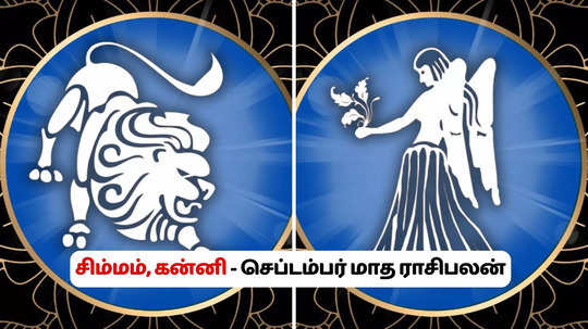 சிம்மம், கன்னி ராசி செப்டம்பர் மாத ராசி பலன் 2024