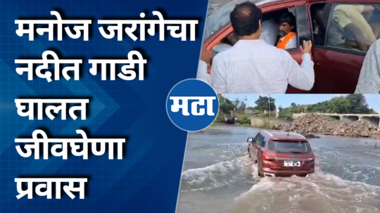 manoj jarange bindusara river flood life threatening journey