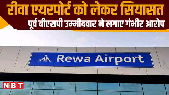 former bsp candidate made allegations of corruption in construction of rewa airport targeted bjp government