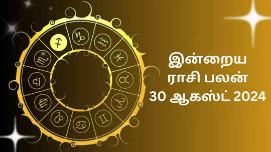 இன்றைய ராசிபலன் : 30 ஆகஸ்ட் 2024 - Horoscope Today