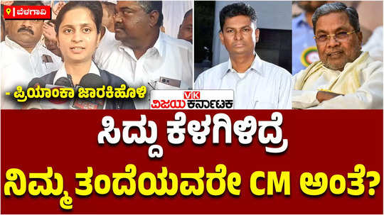 muda scandal mp priyanka jarkiholi says siddaramaiah will not change