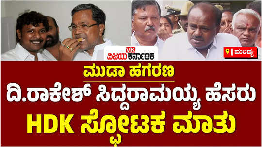 union minister hd kumaraswamy names siddaramaiahs son rakesh siddaramaiah in muda scam