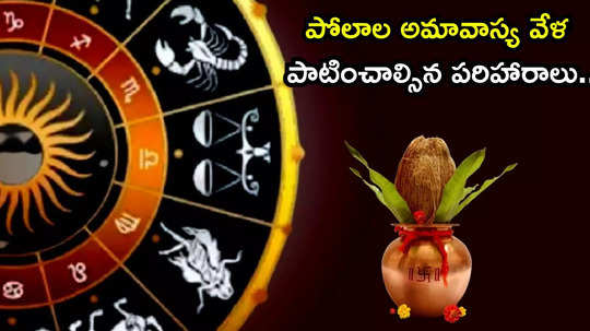 Polala Amavasya 2024 పోలాల అమావాస్య వేళ మీ రాశిని బట్టి ఈ పరిహారాలు పాటిస్తే..గ్రహ దోషాలన్నీ తొలగిపోతాయట..