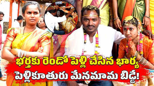 mahabubabad district chinna gudur man marries relative in presence of his wife