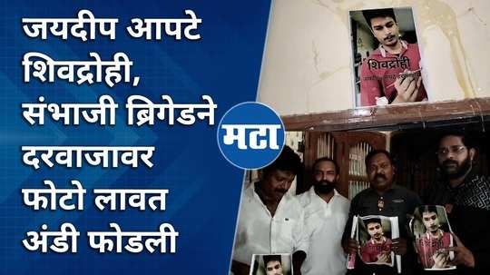 sambhaji brigade activists comment on jaydeep apte