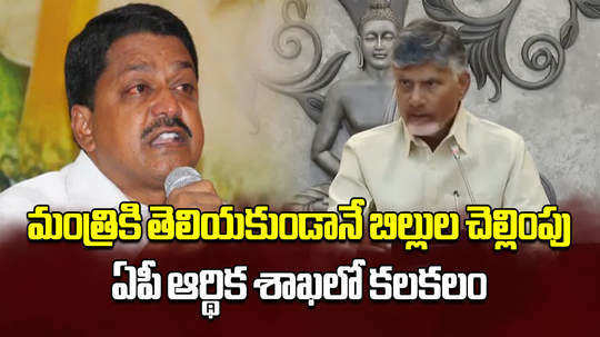 ap finance dept officials clearance pending bills without notice to concerned minister payyavula keshav