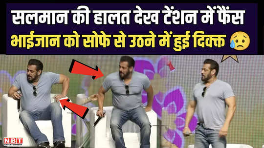 fans in tension after seeing salman khan condition the actor had difficulty in getting up from the sofa