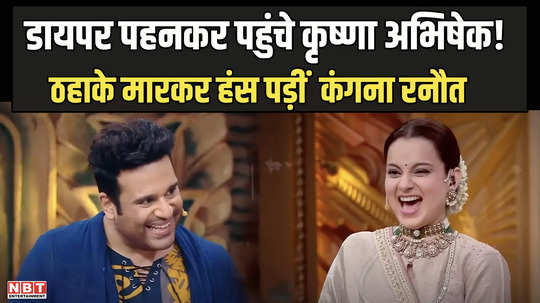 krushna abhishek arrived in laughter chefs wearing a diaper kangana ranaut laughed out loud