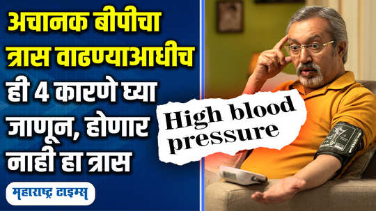 sudden spike in bp causes by this reasons sudden bp low sudden bp rise causes lifestyle in marathi watch video