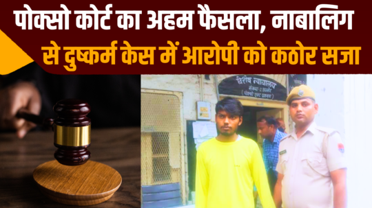 ajmer pocso court accused gets 20 years imprisonment harsh punishment in rape case