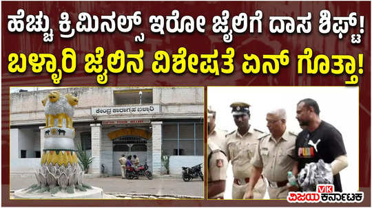 history of 140 year old ballari central prison illegal activities darshan thoogudeepa from bengaluru jail