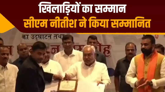 cm nitish kumar honored asian games players and athletes