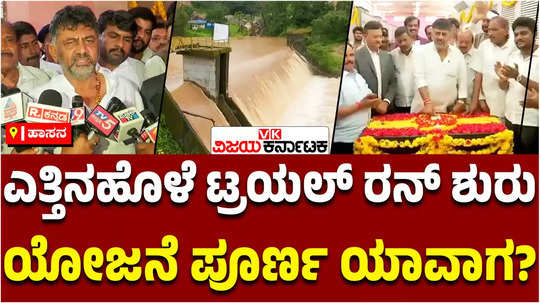 yettinahole integrated drinking water supply project trial run pumping from check dam dcm dk shivakumar pooja