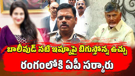 andhra pradesh govt directed police to investigate mumbai bollywood heroine case