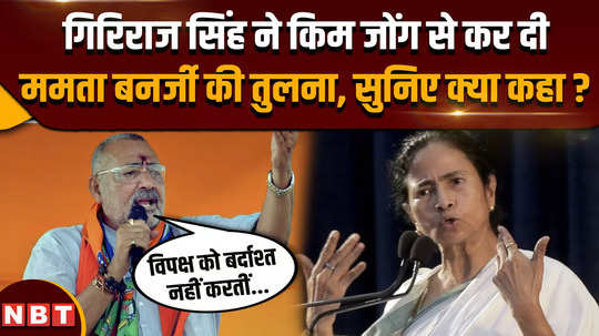 giriraj singh on mamata banerjee giriraj singh compared didi to the dictator of north korea