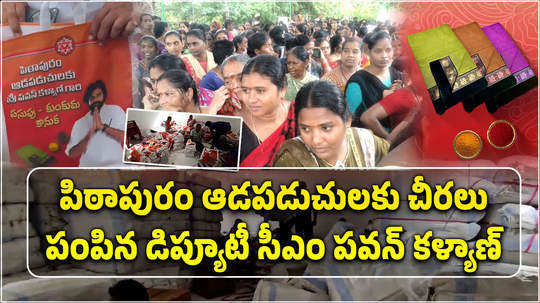 andhra deputy cm pawan kalyan plans to give sarees for pithapuram women as shravanam gifts