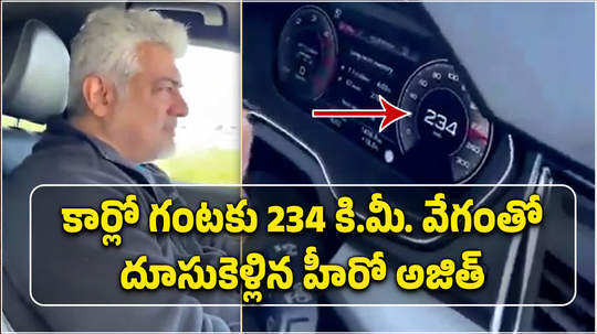 watch actor ajith kumar drives audi car at 234 kmph